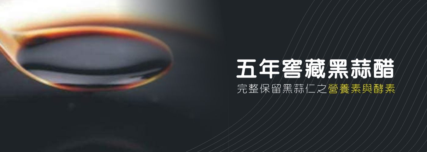 五年窖藏黑蒜醋#